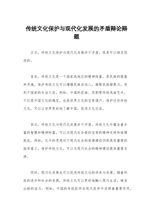 传统文化保护与现代化发展的矛盾辩论辩题