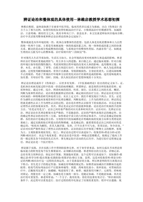 辨证论治和整体观的具体使用—林维启教授学术思想初探