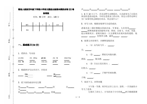 精选人教版四年级下学期小学语文摸底全能期末模拟试卷III卷标准版