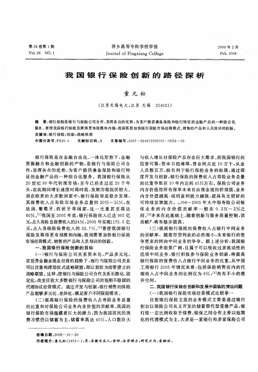 我国银行保险创新的路径探析