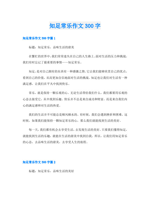 知足常乐作文300字