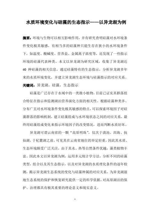 水质环境变化与硅藻的生态指示——以异龙湖为例