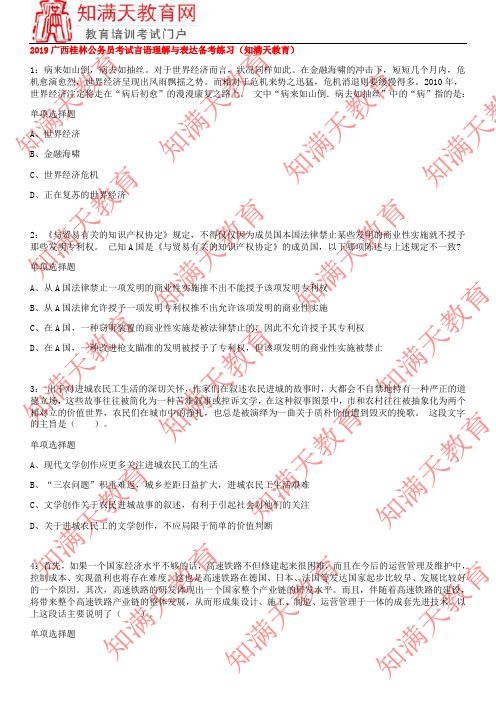 2019广西桂林公务员考试言语理解与表达备考练习(知满天教育)