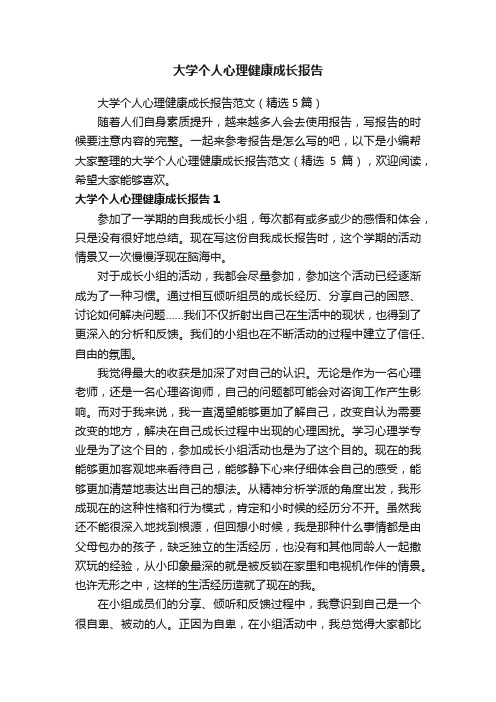 大学个人心理健康成长报告范文（精选5篇）