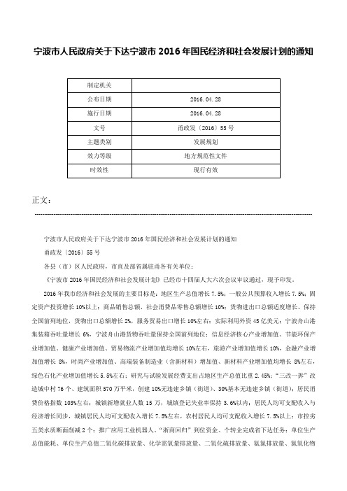 宁波市人民政府关于下达宁波市2016年国民经济和社会发展计划的通知-甬政发〔2016〕55号