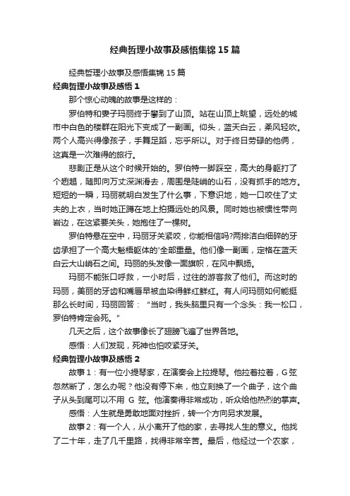 经典哲理小故事及感悟集锦15篇