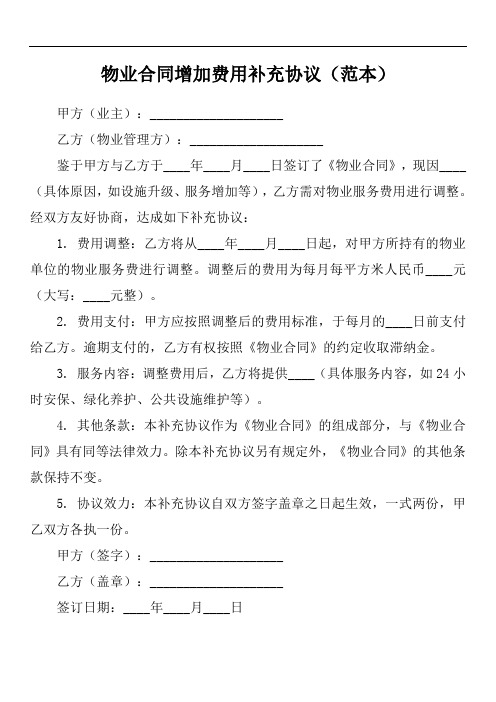 物业合同增加费用补充协议