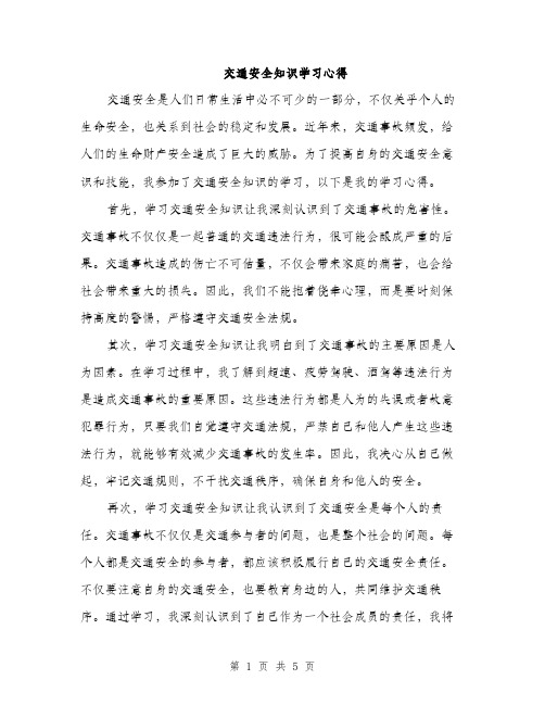 交通安全知识学习心得（3篇）