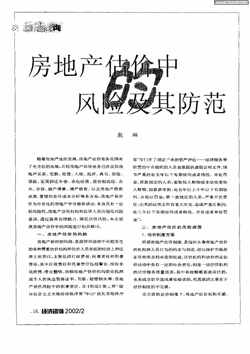 房地产估价中风险及其防范