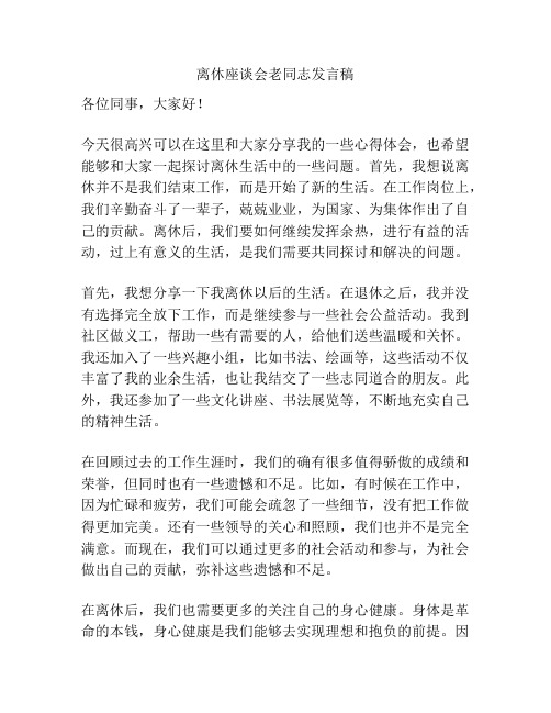 离休座谈会老同志发言稿