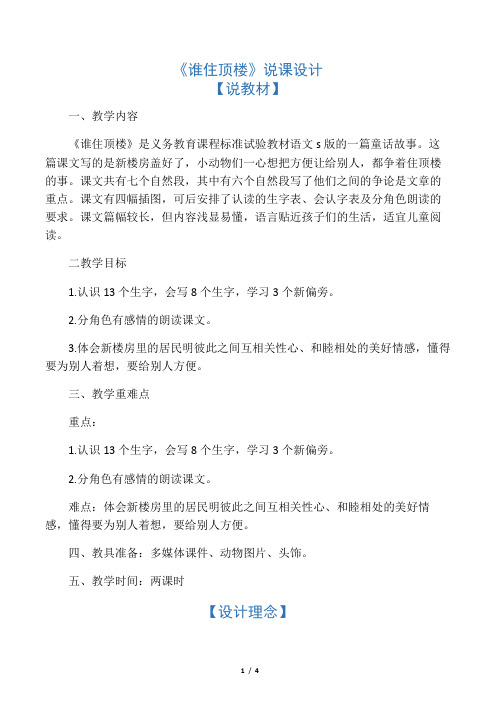 一年级语文下册 谁住顶楼1说课稿 语文S版