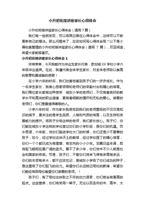 小升初衔接讲座家长心得体会（通用7篇）