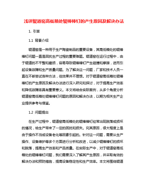 浅谈辊道窑高低箱处辊棒棒钉的产生原因及解决办法