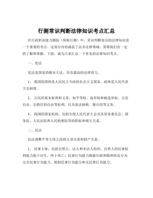 行测常识判断法律知识考点汇总