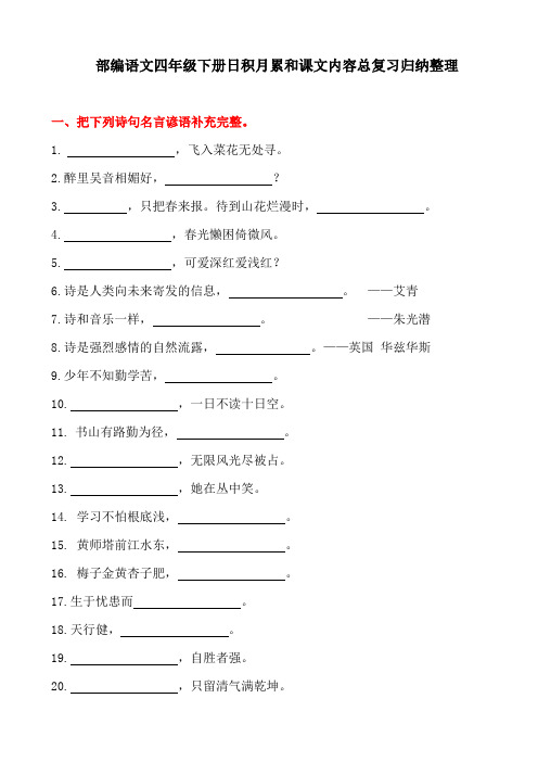 部编语文四年级下学期古诗文日积月累课文内容总复习归纳整理