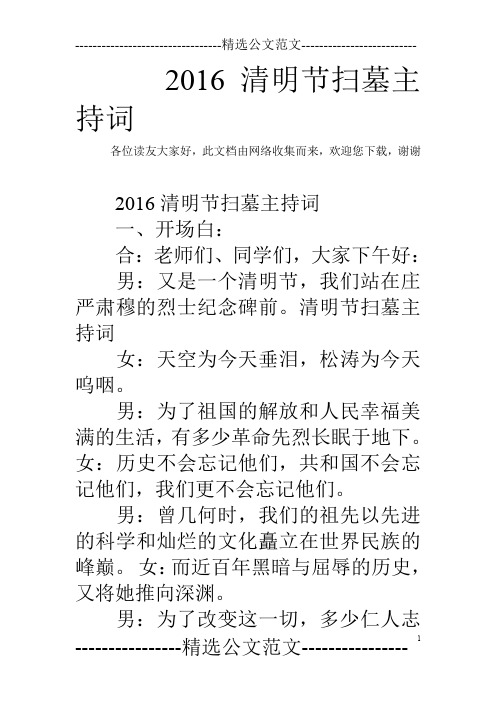 2016清明节扫墓主持词