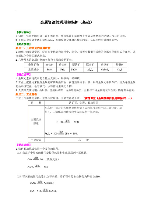 人教版九年级化学金属资源的利用和保护(基础) 知识讲解