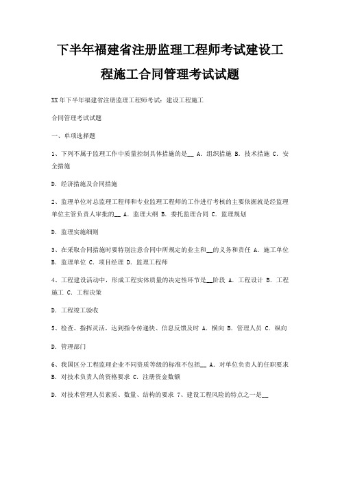 下半年福建省注册监理工程师考试建设工程施工合同管理考试试题