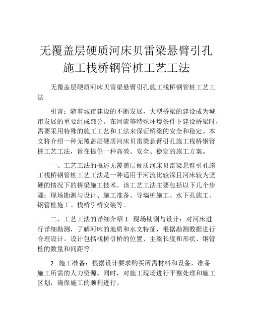 无覆盖层硬质河床贝雷梁悬臂引孔施工栈桥钢管桩工艺工法