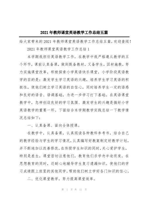 2021年教师课堂英语教学工作总结五篇