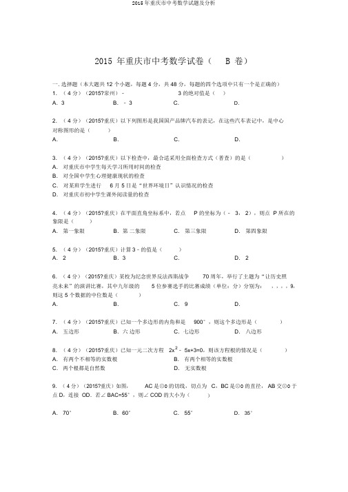 2015年重庆市中考数学试题及解析