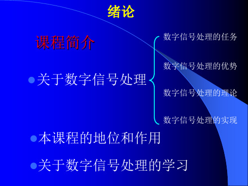 《数字信号处理导论_1绪论》