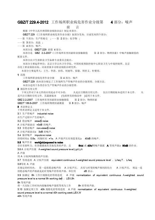 GBZT229.4-2012工作场所职业病危害作业分级第4部分：噪声