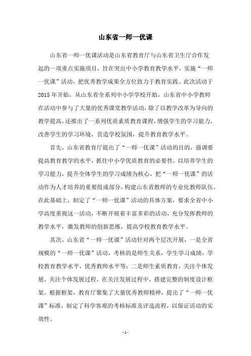 山东省一师一优课