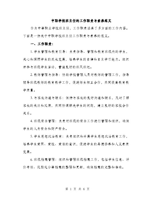 中职学校班主任的工作职责与素养范文(2篇)