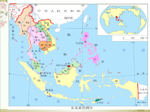 高考地理一轮复习东南亚