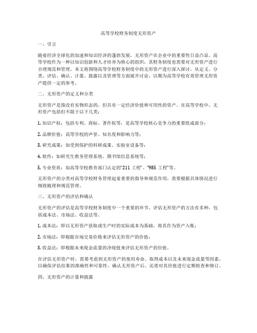 高等学校财务制度无形资产