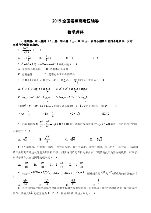 2019全国卷Ⅲ高考压轴卷数学理科附答案解析