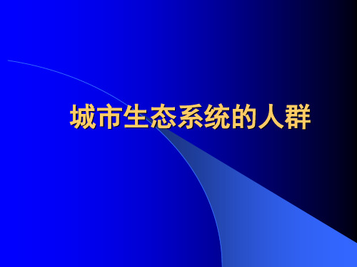 城市生态系统的人群