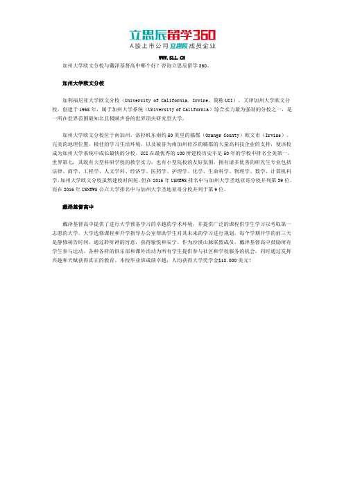 加州大学欧文分校与戴泽基督高中哪个好