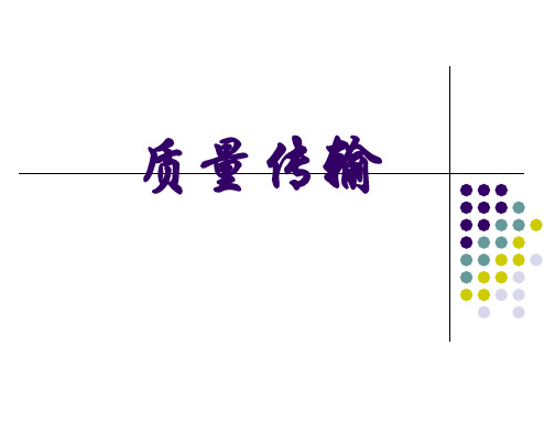 质量传输之传质原理-费克定律和斯蒂芬定律