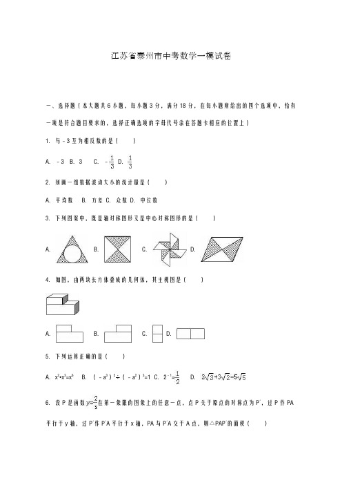 2020-2021学年江苏省泰州市中考数学一模试卷及答案解析