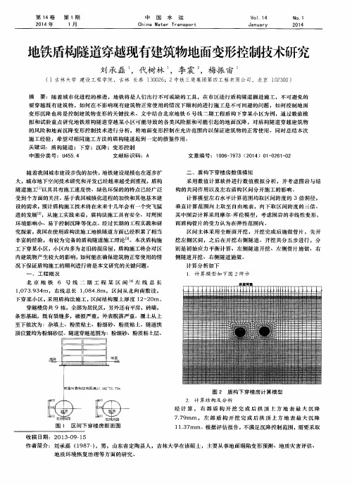 地铁盾构隧道穿越现有建筑物地面变形控制技术研究