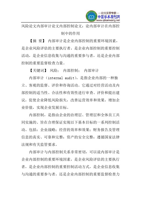 风险论文内部审计论文内部控制论文：论内部审计在内部控制中的作用