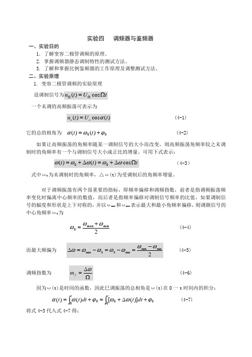 调频器与鉴频器实验报告