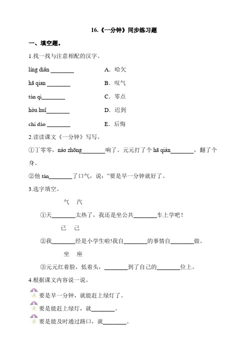 部编版小学语文一年级下册16.《一分钟》同步练习题 (含答案)