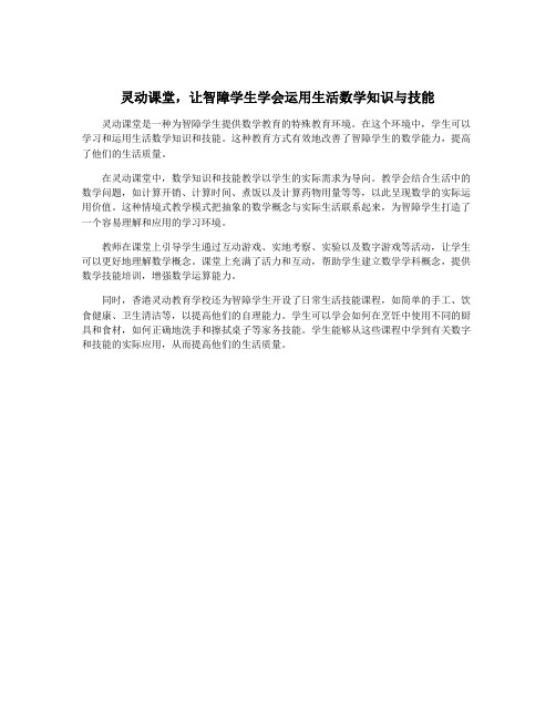 灵动课堂,让智障学生学会运用生活数学知识与技能