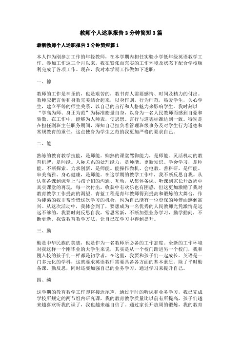 教师个人述职报告3分钟简短3篇