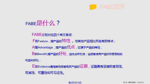 FABE话术学习教程