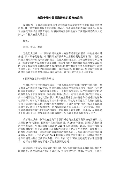 南海争端对我国海洋意识教育的启示