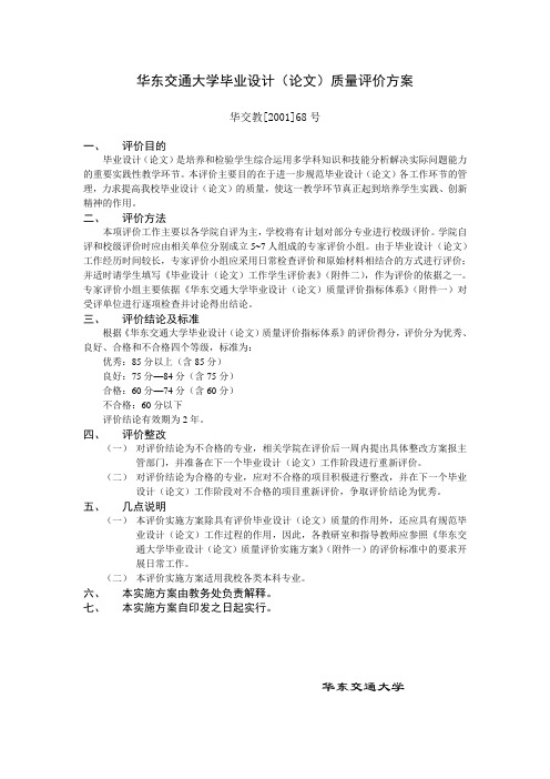 40.华东交通大学毕业设计(论文)质量评价方案