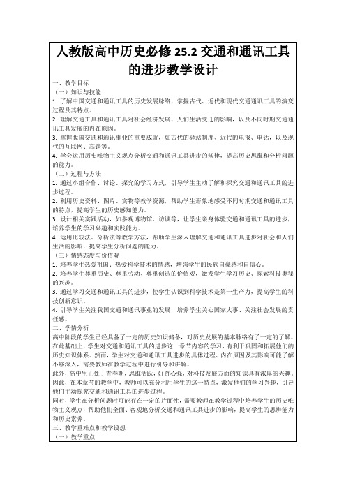 人教版高中历史必修25.2交通和通讯工具的进步教学设计