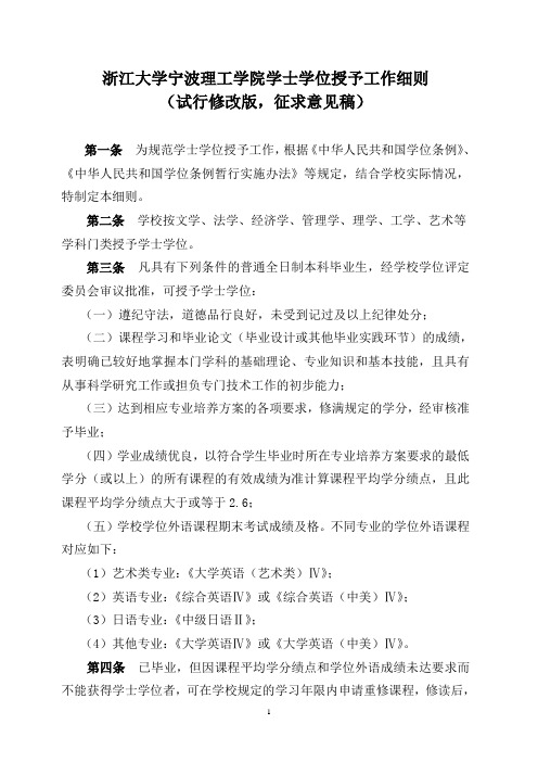 (三稿)浙江大学宁波理工学院学士学位授予工作细则及修改说明201404028