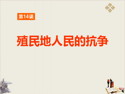 殖民地人民的抗争_殖民扩张与殖民地人民的战争PPT课件2