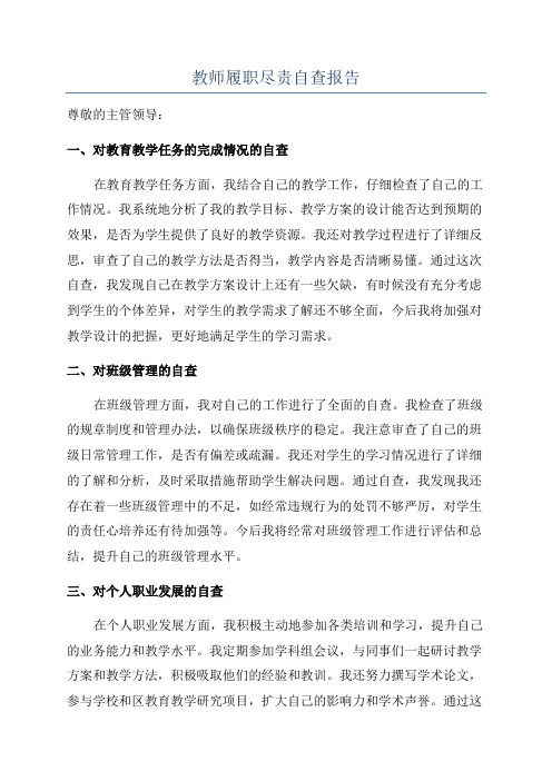 教师履职尽责自查报告