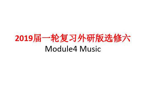 一轮复习外研版选修六Module4 Music课件(58张)